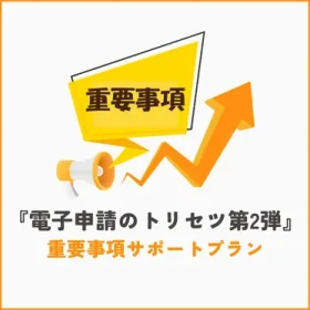 重要事項サポートプラン
